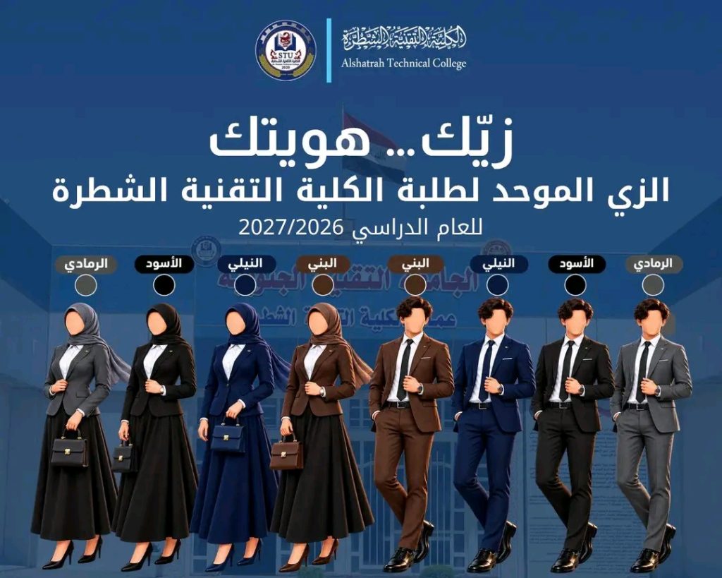 زيكّ …….. هويتك الزي الموحد لطلبة الكلية التقنية الشطرة