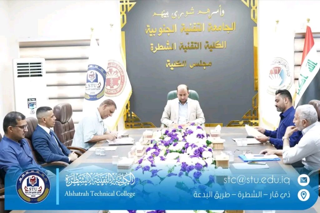 مجلس الكلية التقنية الشطرة يعقد جلسته الأولى للعام الدراسي ٢٠٢٦–٢٠٢٧
