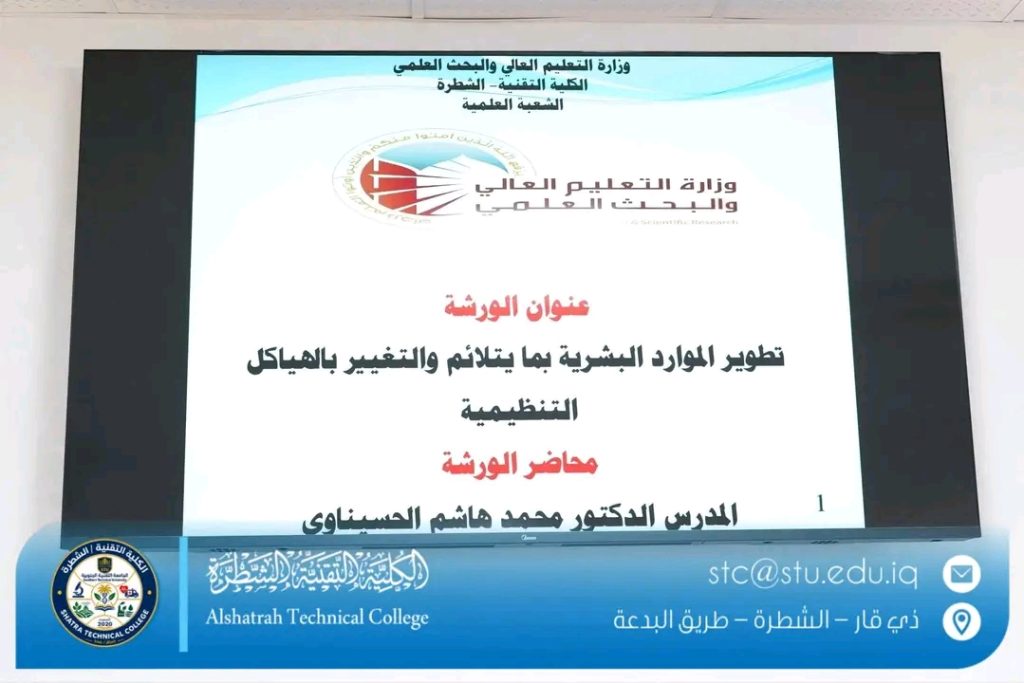 الكلية التقنية الشطرة تنظم ورشة عمل حول تطوير الموارد البشرية ومواكبة التغييرات التنظيمية