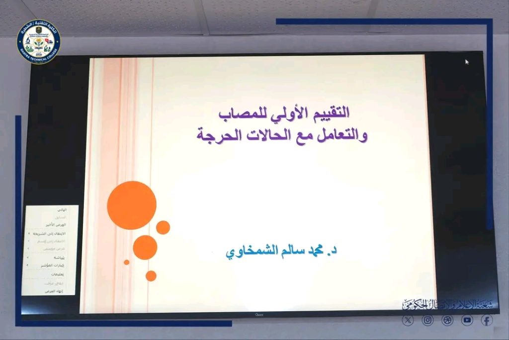 الكلية التقنية الشطرة تنظم ندوة علمية حول التقييم الأولي للمصاب والتعامل مع الحالات الحرجة