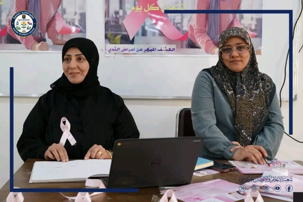 الكلية التقنية الشطرة تنظم ندوة توعوية حول أهمية الكشف المبكر عن سرطان الثدي